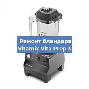 Замена втулки на блендере Vitamix Vita Prep 3 в Воронеже
